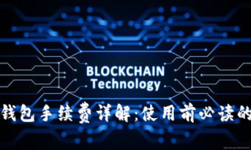 : TP钱包手续费详解：使用前必读的信息