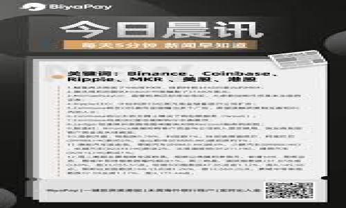 普通人如何在Web3时代抓住机遇

Web3, 去中心化, 数字资产, 加密货币/guanjianci

## 内容主体大纲

1. **引言**
   - 什么是Web3
   - Web3的基础概念和技术背景

2. **Web3的特征与优点**
   - 去中心化
   - 用户自主权
   - 更高的安全性
   - 数据隐私保护

3. **Web3为普通人带来的机会**
   - 数字资产投资
   - 新兴职业机会
   - 去中心化金融（DeFi）的参与
   - 创造与分享内容的新模式

4. **如何入门Web3**
   - 学习必要的知识
   - 使用数字钱包
   - 加入Web3社区
   - 实践与体验

5. **Web3的发展趋势**
   - 当前的技术与市场动态
   - 未来的可能性与挑战

6. **总结**
   - Web3对普通人生活的影响
   - 未来前景的展望

---

### 背景介绍

在引言部分，引入Web3的概念并简要介绍其与前两个互联网阶段(即Web1和Web2)的区别。Web3代表了一种去中心化的网络技术，利用区块链等技术，旨在让用户回归数据的控制权，真正实现网络的自主性与公平性。随着数字资产、加密货币等技术的发展，Web3正在为普通人带来全新的机会。

### Web3的特征与优点

在这一部分，可以详细剖析Web3的四大特征，包括去中心化让权力分散、用户自主权的提升导致个体价值的体现、更高的安全性为用户保障等。特别强调数据隐私对普通用户的重要性，以及如何使用户重新掌握自己的网络身份和数据。

---

### Web3为普通人带来的机会

这一部分是重点，细致讨论Web3带给普通人的具体机会。可以介绍如何通过数字资产的投资，辨别加密货币市场的机会；新兴职业机会如区块链开发者、内容创作者与社区管理者等职业；以及去中心化金融（DeFi）如何改变传统的融资与借贷方式；最后，可以探讨如何利用Web3技术创造和分享内容，构建个人品牌。

---

### 如何入门Web3

这一节可以帮助普通人了解如何进入Web3的世界。包括：学习区块链基础知识，从哪些资源开始学习；建立数字钱包的步骤，选择合适的平台和工具；加入Web3社区的方式，如论坛、社交媒体或线下活动等；最后，鼓励用户通过小额投资以及参与项目来获得实战经验。

---

### Web3的发展趋势

深入探讨Web3的未来发展态势，包括技术上的未来探索，如Layer 2解决方案、跨链技术等；市场动态的分析，不同地区和国家对Web3的态度变化；以及凭借AI、物联网等技术的发展，Web3可能会面临的机遇与挑战。

---

### 总结

在结尾部分，可以总结Web3对普通人生活的影响，包括潜在的生活成本降低、工作方式改变等，展望未来Web3可能带来的更多变化，从而引导普通人理解并抓住这些机会。

---

### 相关问题

1. **Web3的基本概念是什么？**
   - 解释Web3与前两代互联网（Web1、Web2）的区别，阐述去中心化的意义。

2. **Web3如何改变普通人的生活？**
   - 分析在生活、工作、经济等方面的改变。

3. **普通人如何投资数字资产？**
   - 详细介绍投资数字资产的方式、风险和回报，如何进行市场分析。

4. **加入Web3社区有什么好处？**
   - 介绍参与Web3社区、论坛等平台的意义和带来的价值。

5. **去中心化金融（DeFi）是什么？**
   - 深入探讨DeFi的概念、优势及其对传统金融的影响。

6. **Web3的安全性如何保障？**
   - 探讨区块链安全机制、智能合约的安全性及用户如何防范风险。

7. **未来Web3的发展前景如何？**
   - 预测Web3在未来的发展趋势和可能面临的挑战。

---

### 各个问题的详细介绍

#### 1. Web3的基本概念是什么？
Web3是下一代互联网，它基于区块链技术，旨在去中心化、赋能用户，重新定义人与人之间的交互，以及人与网络之间的关系...

#### 2. Web3如何改变普通人的生活？
Web3的普及直接影响了普通人的生活方式，从工作模式，到收入方式都发生了翻天覆地的变化，下面将逐一解析...

#### 3. 普通人如何投资数字资产？
数字资产的投资逐渐成为一种新兴的财富增长方式，但它也伴随着风险，本文将教你如何安全地踏入这一领域...

#### 4. 加入Web3社区有什么好处？
随着Web3的蓬勃发展，多个社区孕育而生，加入这些社区不仅能获取第一手资讯，还能建立起个人关系网络...

#### 5. 去中心化金融（DeFi）是什么？
DeFi代表着金融服务的未来，以智能合约为基础，这一头脑风暴将在其透明性、安全性以及可及性方面表现出色...

#### 6. Web3的安全性如何保障？
随着Web3的兴起，安全性问题也日益凸显，本文将深入探讨区块链技术的安全性，以及用户个人数据的保护...

#### 7. 未来Web3的发展前景如何？
Web3的未来充满了可能性与不确定性，本文将讨论其未来趋势，包括技术突破、市场变化，以及如何应对这些变化...

以上，就是关于“普通人如何在Web3时代抓住机遇”的相关内容框架与部分细节。