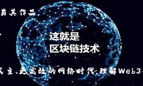 **Web3：概念解析**

Web3是互联网发展的第三阶段，它在Web1.0（静态网页）和Web2.0（动态社交网络）之后，代表着对网络内容、数据和应用的新模式。本质上，Web3引入了去中心化的理念，强调用户拥有自己的数据，并通过区块链技术实现更安全、更透明的网络交互。

### Web3的核心特性：

1. **去中心化**：Web3的一个核心特点是去中心化。传统的互联网（Web2.0）主要依赖于中心化的服务器和平台（如社交媒体、搜索引擎等），而Web3通过区块链技术使得数据分散存储，用户不再依赖于单一的服务提供商。

2. **用户主权**：Web3强调用户对自己数据的控制权。在Web3中，用户可以通过加密货币、代币和数字身份验证来管理自己的数据和资产，减少对第三方的依赖。

3. **智能合约**：Web3使用智能合约来自动化和管理交易。这些合约由代码定义，能够在没有中介的情况下执行协议，提高了交易的透明度和可信度。

4. **去信任机制**：由于Web3使用区块链等技术，所有交易和数据的记录都是公开且可验证的，这降低了对信任的依赖。

5. **协作与共享经济**：Web3倡导的是协作和共享的经济模式，用户可以通过去中心化应用（dApps）相互连接，促使资源的有效利用。

### Web3的应用场景：

1. **去中心化金融（DeFi）**：Web3使用户能够直接进行金融交易，而无需通过传统银行或金融机构。这包括借贷、交易、支付等服务。

2. **去中心化社交平台**：Web3正推动社交媒体向去中心化的方向发展，用户可以在没有单一控制的平台上自由共享信息。

3. **NFT（非同质化代币）**：Web3改变了数字艺术和收藏品的拥有方式，用户可以通过NFT直接拥有和交易其作品。

4. **身份验证**：Web3提供了一种新的身份验证方式，用户可以控制自己的数字身份，确保其隐私和安全。

### 总结：

Web3无疑是对传统互联网的一次重大变革，随着技术的不断发展，它将可能引领我们进入一个更安全、更民主、更高效的网络时代。理解Web3的核心概念及其应用场景，对于我们抓住未来机遇、应对变革挑战至关重要。