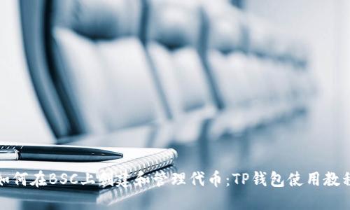 如何在BSC上创建和管理代币：TP钱包使用教程