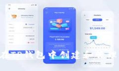 如何在TP钱包中创建和管理USDT