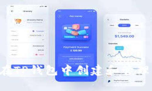 如何在TP钱包中创建和管理USDT