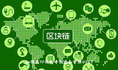 如何在TP钱包中创建和管理USDT