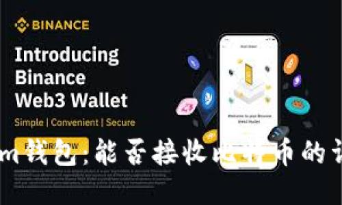 Token.im钱包：能否接收比特币的详细指南