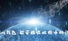 Token.im钱包：能否接收比特币的详细指南