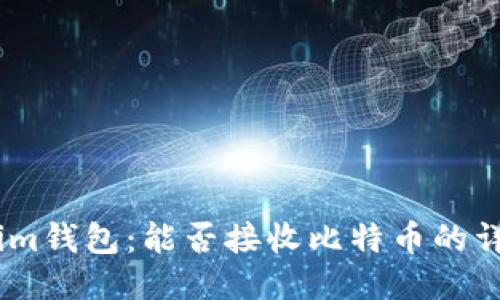 Token.im钱包：能否接收比特币的详细指南