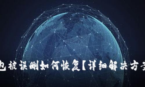 TP钱包被误删如何恢复？详细解决方案解析