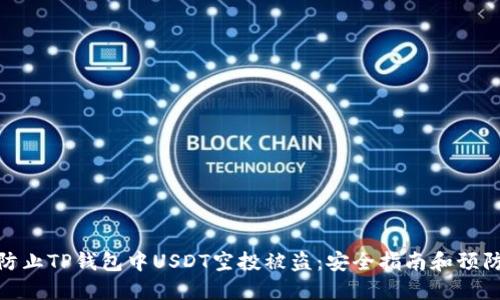 如何防止TP钱包中USDT空投被盗：安全指南和预防措施