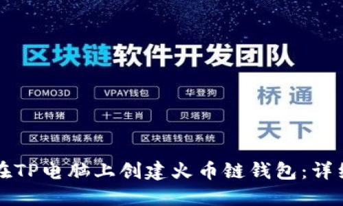 如何在TP电脑上创建火币链钱包：详细指南