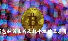 比特币钱包如何生成无数个地址及其背后的原理