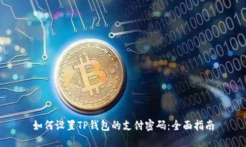 如何设置TP钱包的支付密码：全面指南