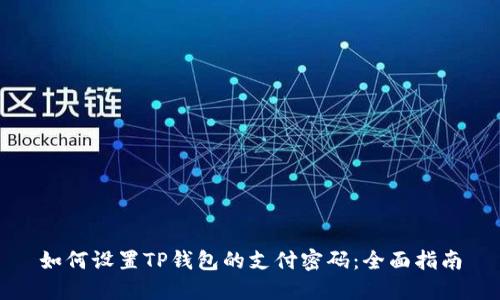 如何设置TP钱包的支付密码：全面指南