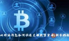 比特派钱包如何快速兑换数字货币：新手指南