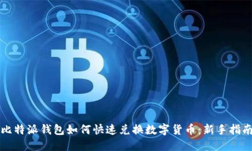 比特派钱包如何快速兑换数字货币：新手指南