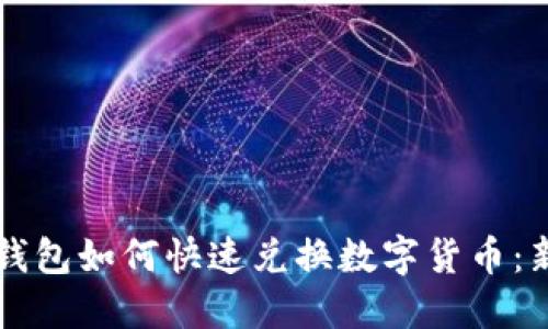比特派钱包如何快速兑换数字货币：新手指南