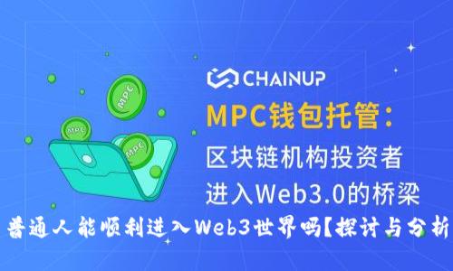 普通人能顺利进入Web3世界吗？探讨与分析