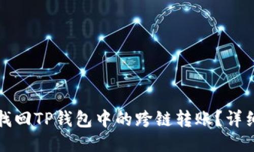 如何找回TP钱包中的跨链转账？详细指南
