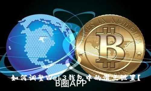 如何调整Web3钱包中的滑点设置？