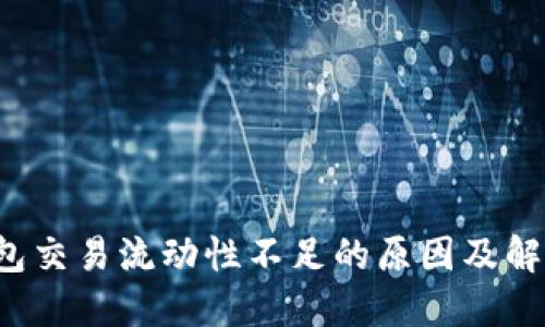 TP钱包交易流动性不足的原因及解决方案