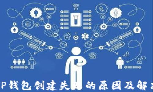 
解决TP钱包创建失败的原因及解决方案
