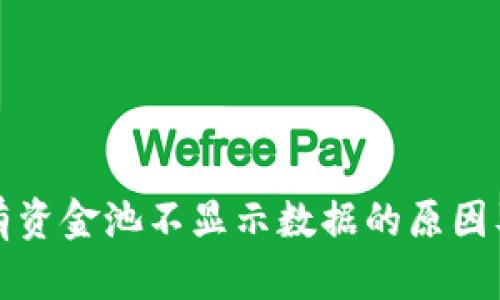 TP钱包私有资金池不显示数据的原因及解决方案