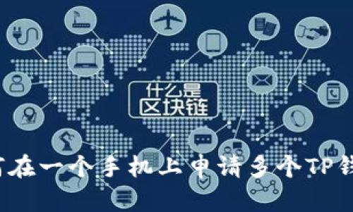 如何在一个手机上申请多个TP钱包？