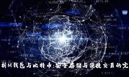 全面解析M钱包与比特币：安全存储与便捷交易的完美结合