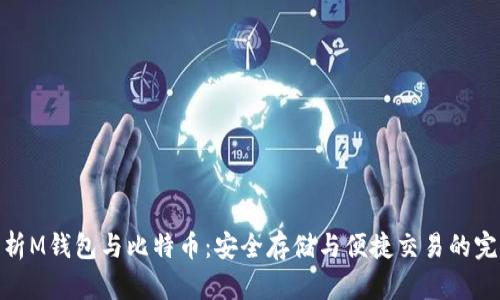 全面解析M钱包与比特币：安全存储与便捷交易的完美结合