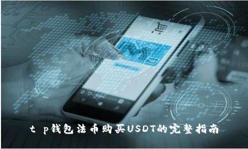 t p钱包法币购买USDT的完整指南
