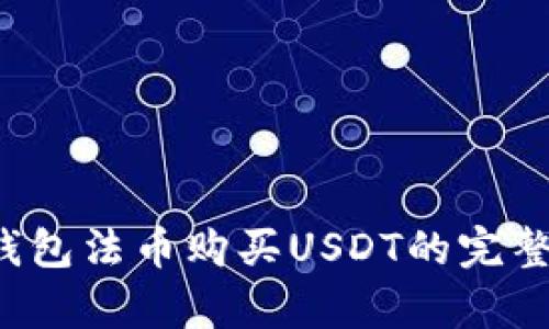 t p钱包法币购买USDT的完整指南