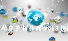 如何将交易所资产转移到Web3钱包：完整指南
