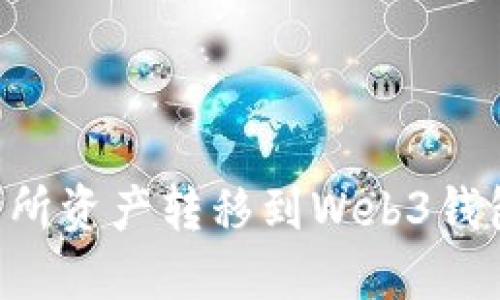 如何将交易所资产转移到Web3钱包：完整指南