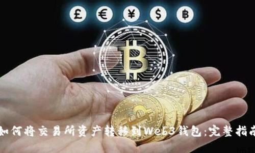 如何将交易所资产转移到Web3钱包：完整指南