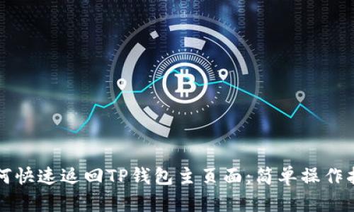 如何快速返回TP钱包主页面：简单操作指南