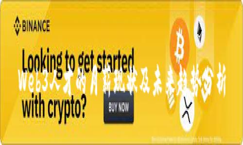 Web3人才的月薪现状及未来趋势分析