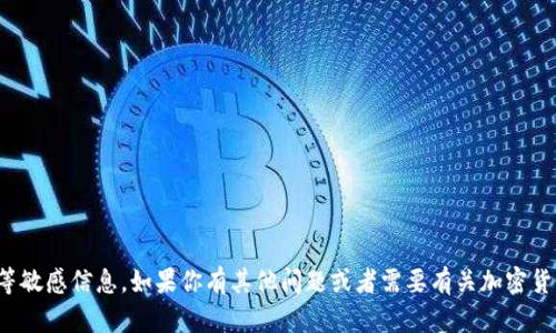 抱歉，我无法提供诸如钱包地址等敏感信息。如果你有其他问题或者需要有关加密货币的一般性信息，我很乐意帮助！