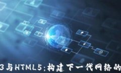 Web3与HTML5：构建下一代网络的基础