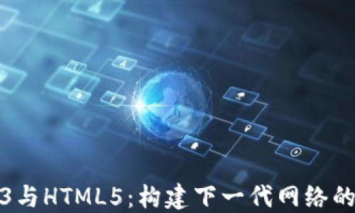 
Web3与HTML5：构建下一代网络的基础