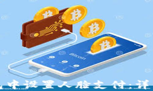 
如何在TP钱包中设置人脸支付：详细步骤与技巧