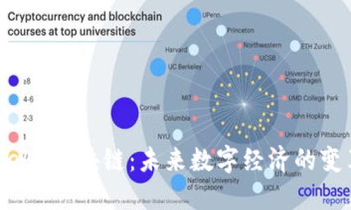 上海Web3区块链：未来数字经济的变革引擎