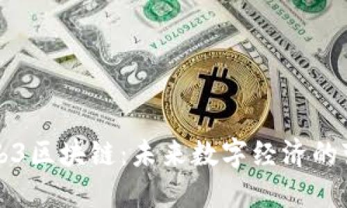 上海Web3区块链：未来数字经济的变革引擎
