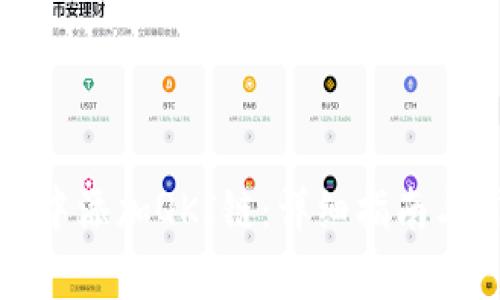 如何在TP钱包中添加QKI链：详细指南与常见问题解答