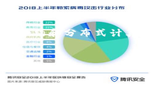在当今数字化快速发展的时代，Web3的兴起吸引了越来越多的人关注和参与。Web3的概念不仅仅是去中心化的互联网，更是将区块链、智能合约和分布式计算等技术结合在一起，创建一个更加开放和公平的数字生态系统。为了在这一新兴领域中取得成功，相关专业知识和技能的掌握显得尤为重要。

以下是关于“Web3需要什么专业”的内容大纲，以及相关关键词和七个常见问题的详细介绍。

Web3：你需要哪些专业才能在新互联网时代立足？
