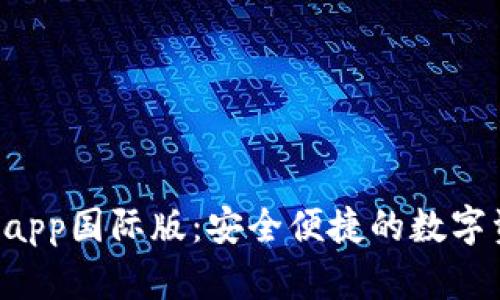 t p钱包官方app国际版：安全便捷的数字资产管理平台