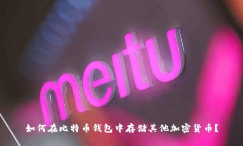 如何在比特币钱包中存储其他加密货币？