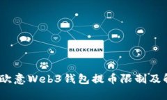 全解析：欧意Web3钱包提币限制及解决方案