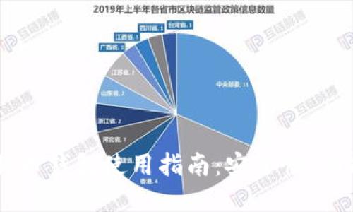 Coinbase比特币钱包使用指南：安全性、功能与最佳实践