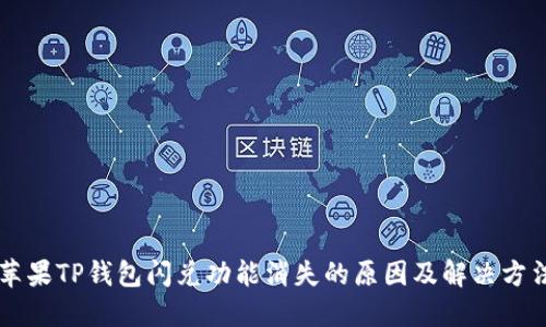 苹果TP钱包闪兑功能消失的原因及解决方法