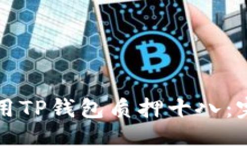 如何使用TP钱包质押十八：完整指南