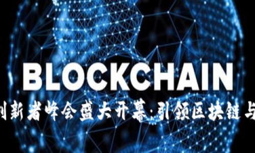 香港Web3创新者峰会盛大开幕：引领区块链与元宇宙未来